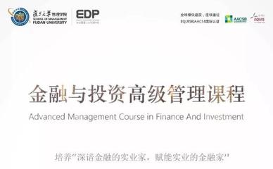 實業投資管理之道——復旦大學金融與投資高級管理研修課程第二十二期即將啟航