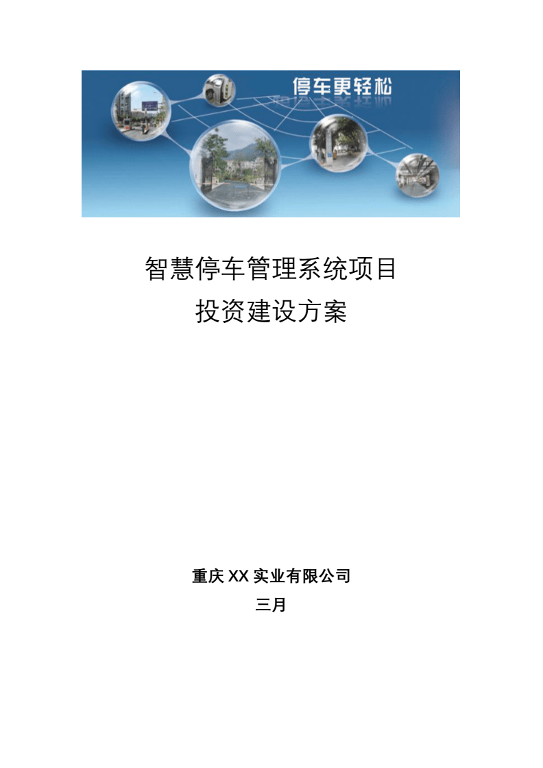 智慧停車管理系統項目投資建設與方案